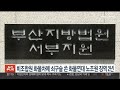 비조합원 화물차에 쇠구슬 쏜 화물연대 노조원 징역 2년 연합뉴스tv yonhapnewstv