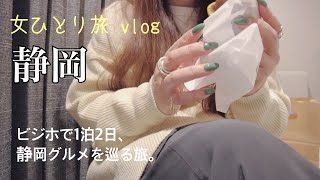 【静岡/女ひとり旅】静岡グルメ・静岡おでんを食べたりカフェしたりビジネスホテルに宿泊　　　　＃ソロ旅　＃女一人旅　＃旅行　＃グルメ　＃観光　＃国内旅行　＃一泊二日　#アラフォー　#アラフィフ　#50代