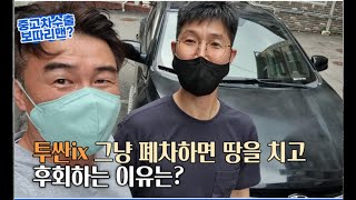 투싼ix는 일반 폐차하면 땅을 치고 후회합니다.