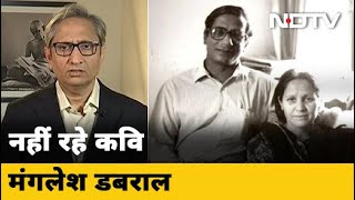 Prime Time With Ravish Kumar | वरिष्ठ कवि Manglesh Dabral का निधन साहित्य की बड़ी क्षति