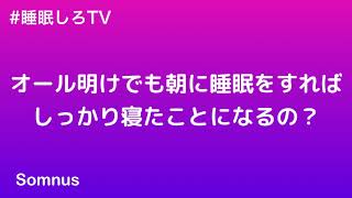 オール明けでも朝に睡眠をすれば しっかり寝たことになるの？ #睡眠しろTV