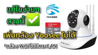 แก้ไข เพิ่มกล้องในแอพ Yoosee ไม่ได้ สำหรับกล้อง Wi-Fi ไม่มีสาย LAN #Yoosee #FNK_Vision