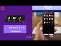 tiktok 及 剪映 及 抖音 app 安裝下載