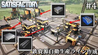 【Satisfactory】 工場建設日誌 #4  鉄資源自動生産ライン作成【ゆっくり実況】