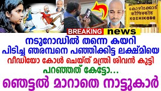 ഞരമ്പനെ പഞ്ഞിക്കിട്ട ലക്ഷ്മിയെ തേടി എത്തി ആ വീഡിയോ കോൾ; എന്നിട്ട് പറഞ്ഞത് കേട്ടോ?