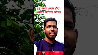 দুষ্টু গরুর চেয়ে শূন্য গোয়াল অনেক ভালো।। #spoken #shortsvideo #ytshorts