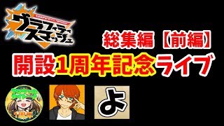 【グラスマ】#２２８「1周年記念」コラボライブ総集編【前編】！【夫婦でグラスマ実況】