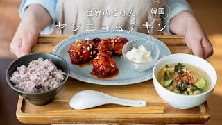 【韓国🇰🇷】ヤンニョムチキンを作ってみよう。〜世界の料理〜【甘辛】How to make \