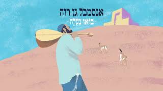 בּוֹאוּ נַעֲלֶה - אנסמבל גן רוה