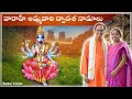 ఈ 12 వారాహీనామాలూ సహస్ర నామాలతో సమానం | 12 powerful Vaarahi namas | Nanduri Susila