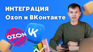 Как продавать на Ozon через ВКонтакте в 2024 году?