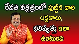 రేవతి నక్షత్రంలో పుట్టిన వారి లక్షణాలు,భవిష్యత్తు ఇలా ఉంటుంది | Machiraju Kiran Kumar