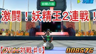 【DQMJ3Pフリー対戦#6】VS佐々木さん【たびびと妖精王に新パーティで挑む！※2連戦】