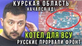 💥Свежая сводка с фронта! Началось освобождение Курской области от ВСУ - ВС РФ  пошли в прорыв