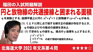 福田の数学〜北海道大学2023年文系第４問〜円と放物線の共通接線と囲まれる面積