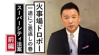 【火事場ドロボー 一途にご恩返しの巻 スーパーシティ法案 前編】 #国会 #竹中平蔵 #国家戦略特区 #超監視超管理社会を拒否します【れいわ新選組代表 山本太郎】