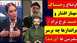 آقای تحلیلگر / اوضاع وحشتناک مهناز افشار و  حمید فرخ نژاد / براندازها چه بر سر سلبریتی ها آوردند؟