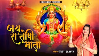 Santoshi Mata Ki Aarti | जय संतोषी माता - अपने सेवक जन की सुख संपत्ति दाता | Tripti Shakya | Video