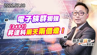 20220708《股市最錢線》#高閔漳 電子族群獨強，3491昇達科兩天兩個燈！