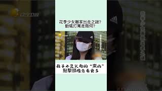 花季少女離家出走之謎？動辄打罵是爲何？#shorts