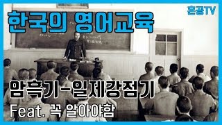 일제 강점기 동안 잘못된 영어 교육의 결과 우리는 이렇게 고통받고 있다/우리 민족의 슬픈 교육 역사/영어 공부는 혼공TV