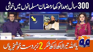 Ramadan UL Mubarak 2025 Date in Pakistan | Pehla Roza Kab Hai | Eid UL Fitar 2025 Kab Hai