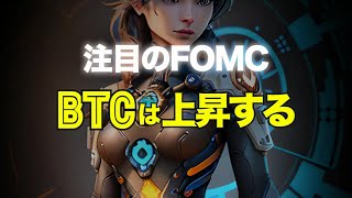 注目のFOMC、ビットコインは上昇する！