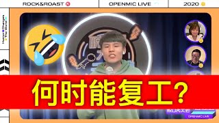 爆笑何广智爆笑声讨清零不复工，现在干事门槛这么低的嘛？全场狂笑惊呼你真敢说！脱口秀大会周四1小时爆笑晚餐的放送。