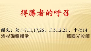 2020/07/19 洛杉磯靈糧教會國語堂主日崇拜直播 | 信息: 得勝者的呼召 | 葛國光牧師