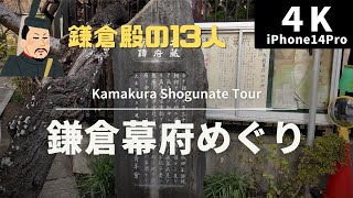 【4K 街散策】鎌倉幕府めぐり(鎌倉殿の13人) - Kamakura Shogunate Tour - japanwalk