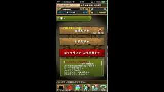 【無課金パズドラ】ビックリマンコラボガチャを引いてみた＠20140825