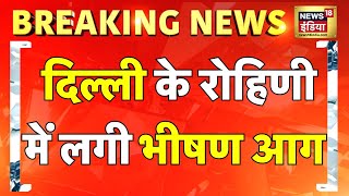 Breaking News: दिल्ली के रोहिणी में पाइप गोदाम में लगी भीषण आग | Delhi News | Hindi News