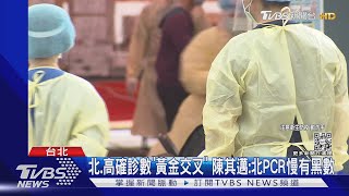 北.高確診數「黃金交叉」 陳其邁:北PCR慢有黑數 ｜TVBS新聞