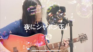 夜にシャボン玉。/ ゆりあ（オリジナルです。）