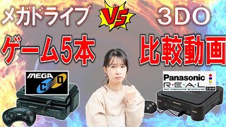 メガドライブ メガCD  VS  3DO　5作品　比較動画