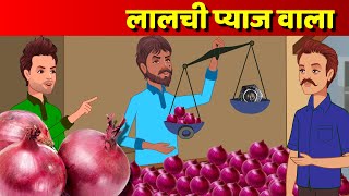 लालची प्याज वाला Lalchi Pyaj Wala Hindi Kahani Lalchi Kahani Moral Story Hindi Fairy Tales