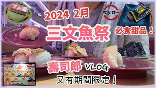 壽司郎2月 三文魚祭2024 | 又有期間限定！食分享Vlog | 炙燒三文魚、大切三文魚腩、士多啤梨芝士蛋糕甜品、雷神朱古力蛋糕條 | SUSHIRO回転寿司 | 香港美食 | スシロー