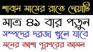 শাবান মাসের রাতে দোয়াটি মাত্র ৪১ বার পড়ুন, সম্পদের দরজা খুলে যাবে - মনের আশা পূরণরের আমল।Dua।দোয়া