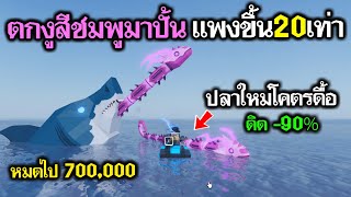 Fisch [Roblox] : ตกปลาวาเลนไทน์มาปั้น แพงขึ้น 20เท่า