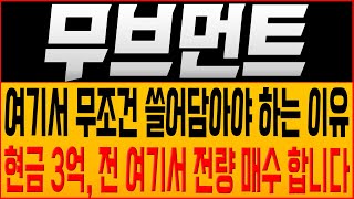 [무브먼트 코인전망] 여기서 무조건 쓸어담아야 하는 이유?! 현금 3억, 전 여기서 전량 매수 합니다!! #무브먼트호재 #무브먼트목표가 #무브먼트대응 #무브먼트코인 #move