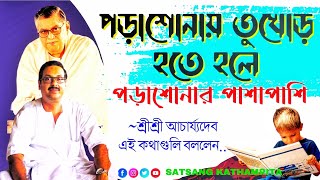 পড়াশোনায় তুখোড় হতে হলে শ্রীশ্রী আচার্য্যদেব এই কথাগুলি বললেন| Sri Sri Acharyadev | isto prasanga