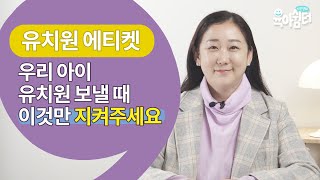 유치원을 보낼 때 부모님이 지켜야 할 에티켓