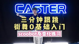 【CASTER】LOCKING基本功3分钟零基础跟跳入门 VOL.12 | SCOOBOT及变化练习