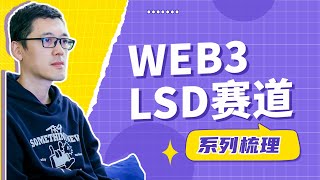 科普Web3｜LSD赛道梳理：以太坊ETH上海升级带来的全新市场 所有POS公链都有新机会｜lido｜ssv｜lsdFi