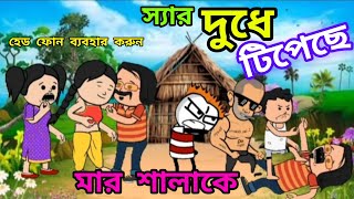 স্যার দুধে হাত দিলো? এ কেমন স্কুলের পড়াশোনা। হাসতে হাসতে পেট ব্যথা। babyhome12 comedi cartoon2025