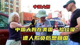 潮汕大妈去美国赚大钱，结果在纽约捡垃圾，美国人每天欺负她