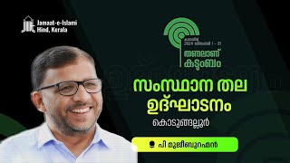 P MUJEEB RAHMAN | തണലാണ് കുടുംബം | കാമ്പയിൻ സംസ്ഥാനതല ഉദ്ഘാടനം