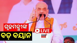 Live: ନିର୍ବାଚନ ପୂର୍ବରୁ ଗୃହମନ୍ତ୍ରୀ Amit Shahଙ୍କ ବଡ଼ ବୟାନ, ବିରୋଧୀଙ୍କ ଉପରେ ବର୍ଷିଲେ | BJP | Odia News