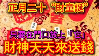 正月二十“財童誕”，在門口放上「它」，財神天天來送錢，想發財的都學著點! |踏雪寻梅 #運勢 #風水 #佛教 #生肖 #佛語禪心