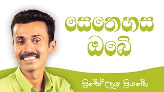 සෙනෙහස ඔබේ - ප්‍රින්ස් උදය ප්‍රියන්ත (Senehasa Obe - Prince Udaya Priyantha)